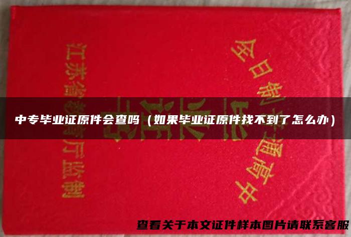 中专毕业证原件会查吗（如果毕业证原件找不到了怎么办）