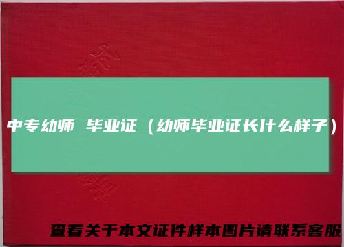 中专幼师 毕业证（幼师毕业证长什么样子）
