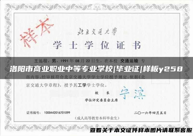 洛阳市商业职业中等专业学校|毕业证|样板y258