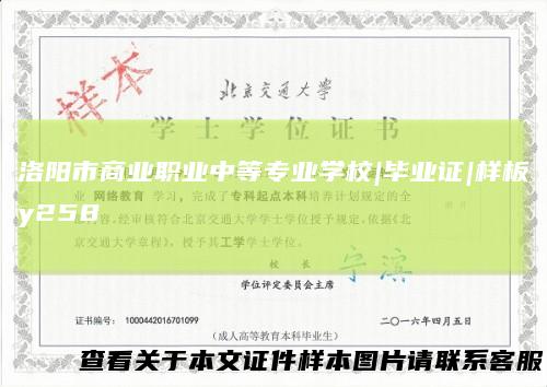 洛阳市商业职业中等专业学校|毕业证|样板y258