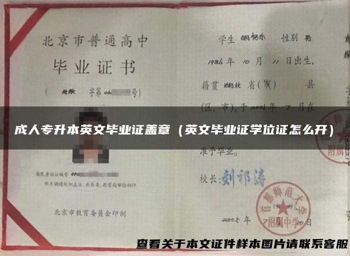 成人专升本英文毕业证盖章（英文毕业证学位证怎么开）