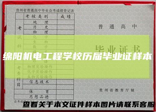 绵阳机电工程学校历届毕业证样本