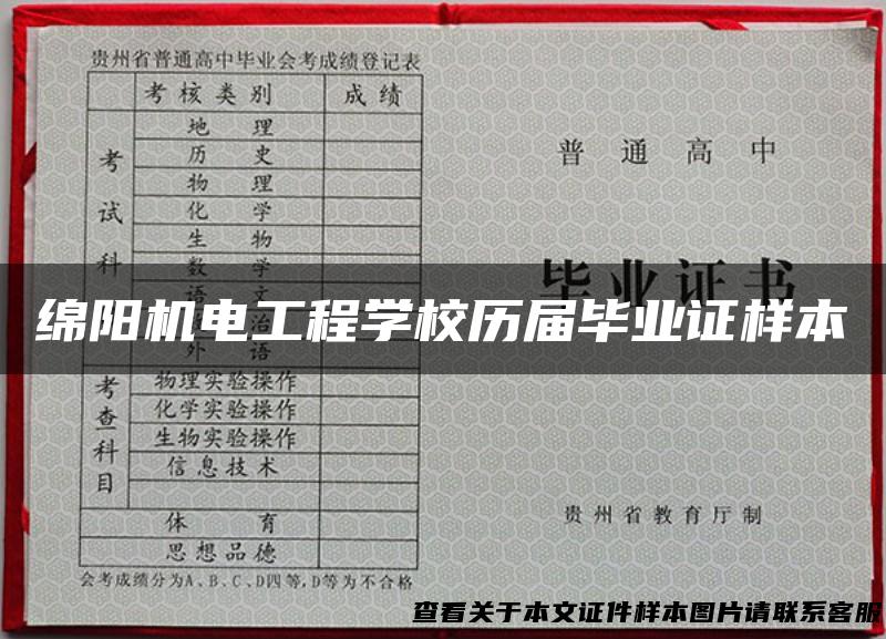 绵阳机电工程学校历届毕业证样本