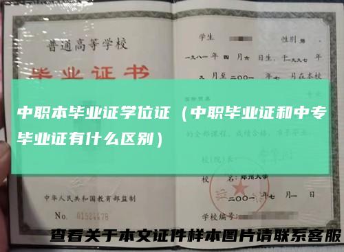 中职本毕业证学位证（中职毕业证和中专毕业证有什么区别）