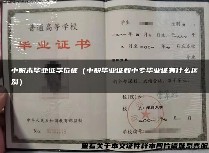 中职本毕业证学位证（中职毕业证和中专毕业证有什么区别）