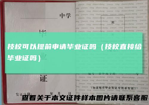 技校可以提前申请毕业证吗（技校直接给毕业证吗）