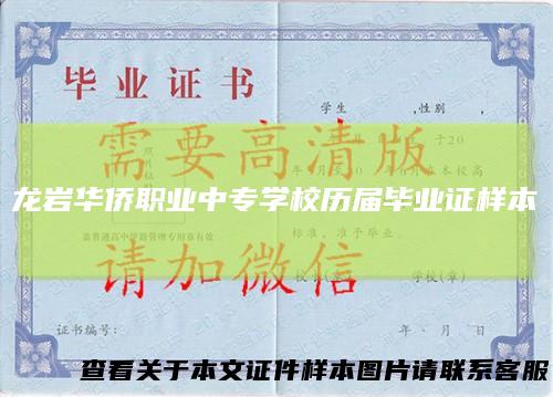 龙岩华侨职业中专学校历届毕业证样本