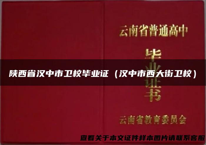 陕西省汉中市卫校毕业证（汉中市西大街卫校）