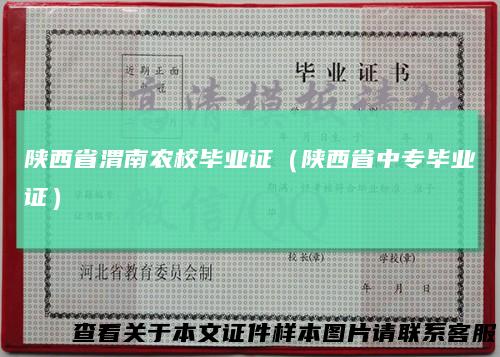 陕西省渭南农校毕业证(陕西省中专毕业证)