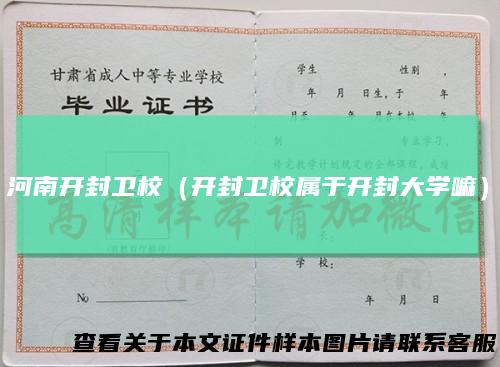 河南开封卫校（开封卫校属于开封大学嘛）