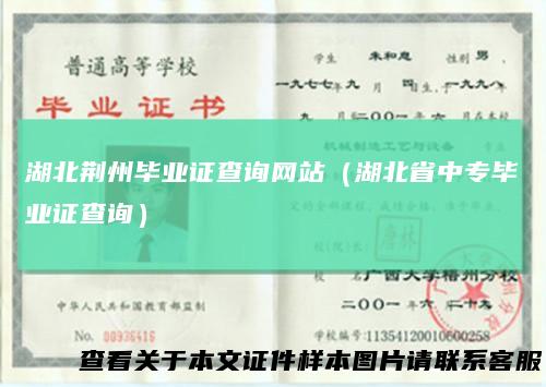 湖北荆州毕业证查询网站（湖北省中专毕业证查询）