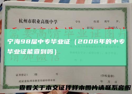 宁海98届中专毕业证（2006年的中专毕业证能查到吗）
