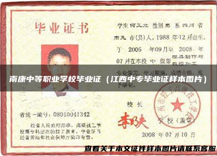 南康中等职业学校毕业证（江西中专毕业证样本图片）