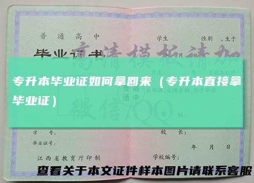 专升本毕业证如何拿回来（专升本直接拿毕业证）