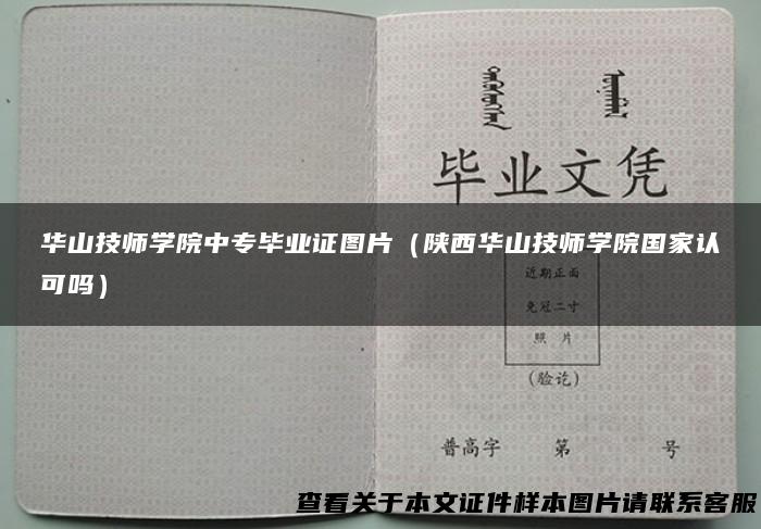 华山技师学院中专毕业证图片（陕西华山技师学院国家认可吗）