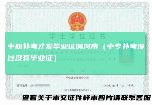 中职补考才发毕业证吗河南（中专补考没过没有毕业证）