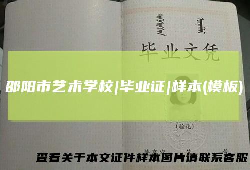 邵阳市艺术学校|毕业证|样本(模板)
