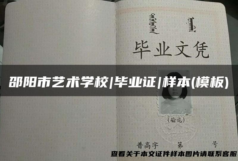 邵阳市艺术学校|毕业证|样本(模板)