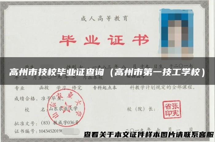 高州市技校毕业证查询（高州市第一技工学校）