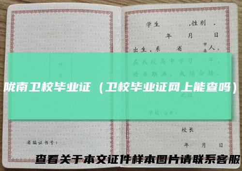 陇南卫校毕业证（卫校毕业证网上能查吗）