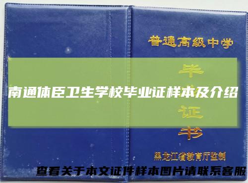 南通体臣卫生学校毕业证样本及介绍