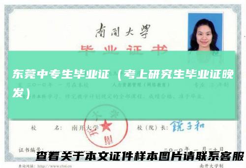 东莞中专生毕业证（考上研究生毕业证晚发）