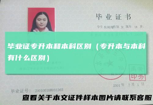 毕业证专升本和本科区别(专升本与本科有什么区别)