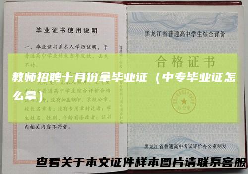 教师招聘十月份拿毕业证（中专毕业证怎么拿）