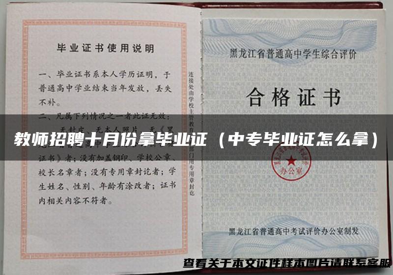 教师招聘十月份拿毕业证（中专毕业证怎么拿）