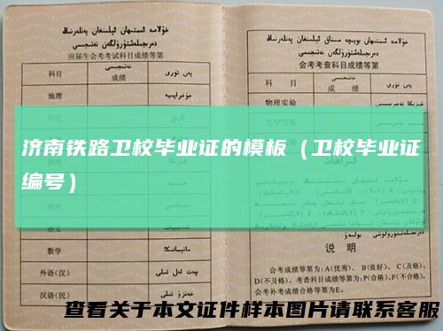 济南铁路卫校毕业证的模板（卫校毕业证编号）