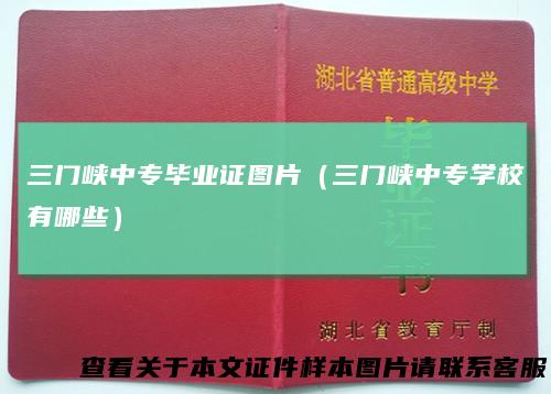 三门峡中专毕业证图片（三门峡中专学校有哪些）