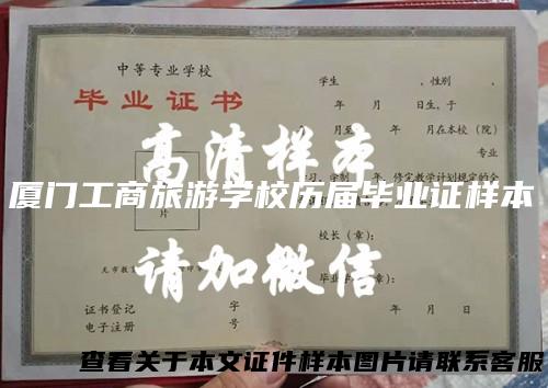 厦门工商旅游学校历届毕业证样本