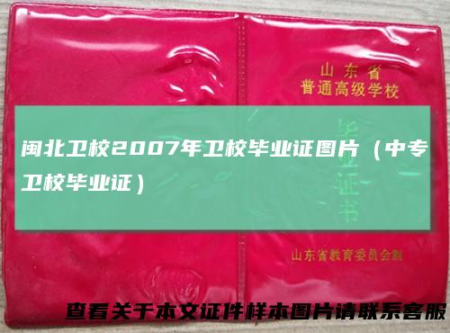 闽北卫校2007年卫校毕业证图片（中专卫校毕业证）