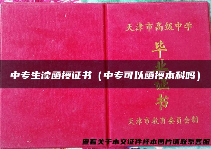 中专生读函授证书（中专可以函授本科吗）