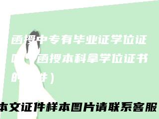 函授中专有毕业证学位证吗（函授本科拿学位证书的条件）