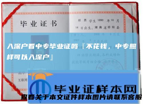 入深户看中专毕业证吗『不花钱,中专照样可以入深户』