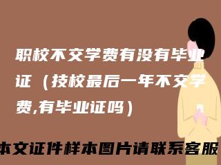 职校不交学费有没有毕业证（技校最后一年不交学费,有毕业证吗）