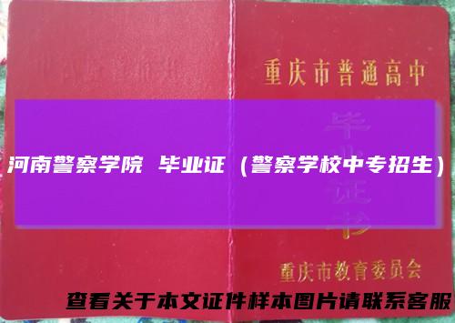 河南警察学院 毕业证（警察学校中专招生）