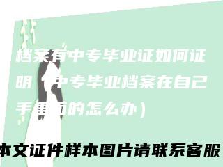 档案有中专毕业证如何证明(中专毕业档案在自己手里面的怎么办)