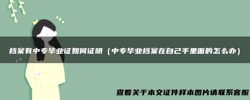 档案有中专毕业证如何证明（中专毕业档案在自己手里面的怎么办）