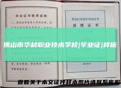佛山市华材职业技术学校|毕业证|样板