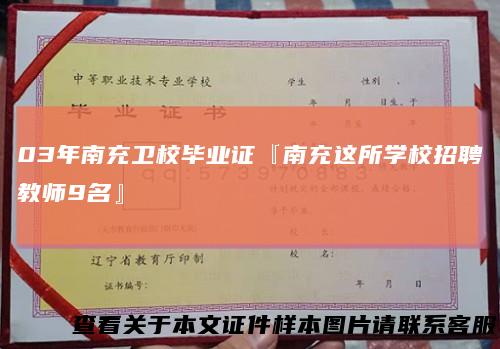 03年南充卫校毕业证『南充这所学校招聘教师9名』