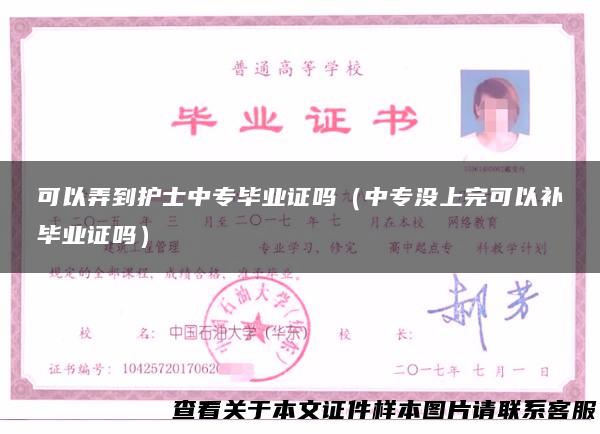可以弄到护士中专毕业证吗（中专没上完可以补毕业证吗）