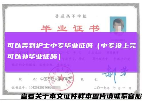 可以弄到护士中专毕业证吗(中专没上完可以补毕业证吗)