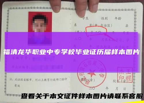 福清龙华职业中专学校毕业证历届样本图片