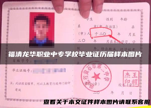 福清龙华职业中专学校毕业证历届样本图片