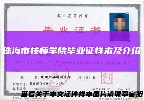 珠海市技师学院毕业证样本及介绍
