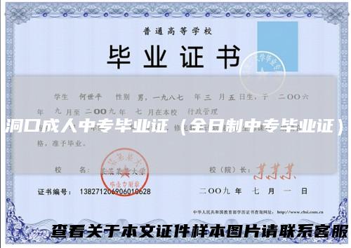 洞口成人中专毕业证(全日制中专毕业证)