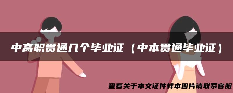 中高职贯通几个毕业证（中本贯通毕业证）