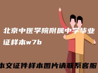 北京中医学院附属中学毕业证样本w7b